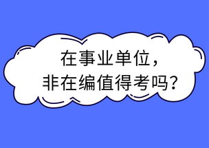 考事业编需要学什么 (考事业编制学什么)