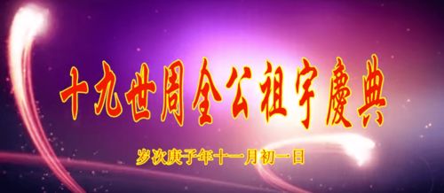 视频 十九世周全公祖宇庆典