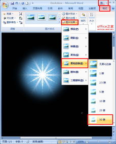 Word2007中处理边缘瑕疵的图片即有锯齿或剪裁不整齐的图片 