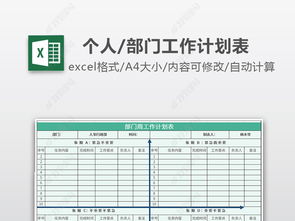 个人团队部门公司月工作计划表报告模板excel表格下载 