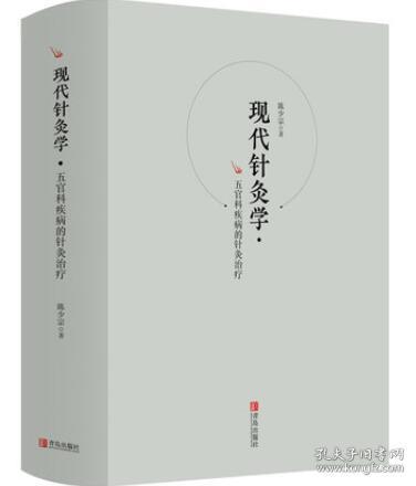 现代针灸学 五官科疾病的针灸治疗 陈少宗 中医现代针灸学理论与临床丛书针刺手法针灸学手法常见病针灸治疗书籍医学护理用书 青岛