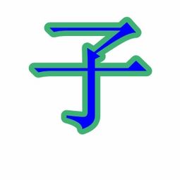 求炫舞字体 子字 