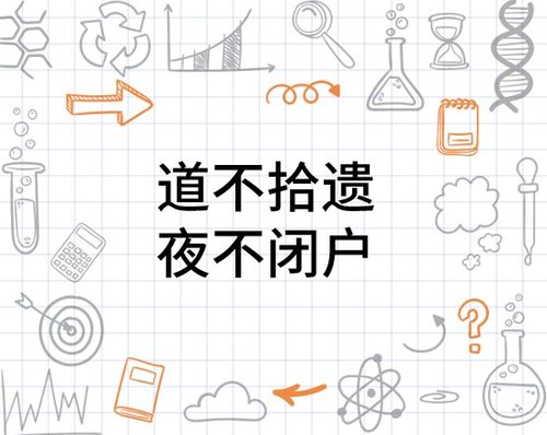 《道不拾遗，夜不闭户》的典故,道不拾遗，夜不闭户——古代社会理想的象征