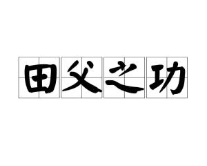 《田父之功》的典故,田父献曝的典故