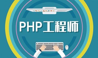php的就业前景,PHP：互联网时代的黄金技能，就业前景广阔！