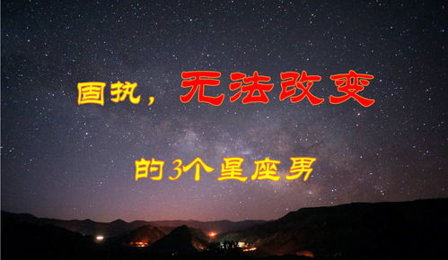 不服管教,无法将他们改变的3个星座 