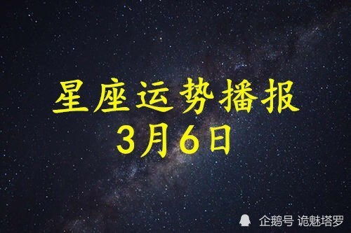 日运 12星座2021年3月6日运势播报