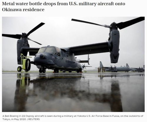 驻日美军又造险情 军机掉落不锈钢水瓶,砸到冲绳一户人家