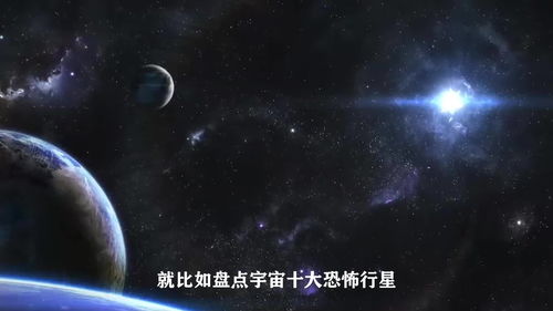 宇宙中的十大恐怖行星,真的是那样恐怖吗 