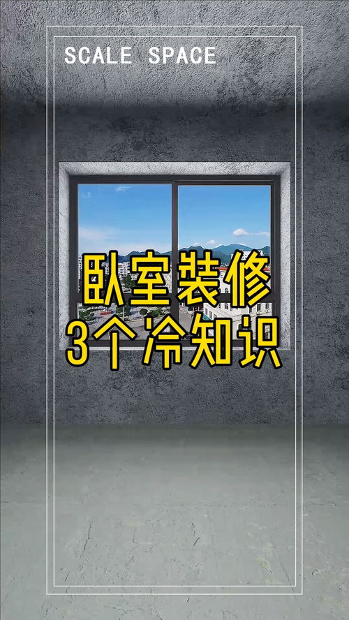 卧室3个冷知识,过来人经验,没注意这3点,别想睡个好觉 装修 装修 