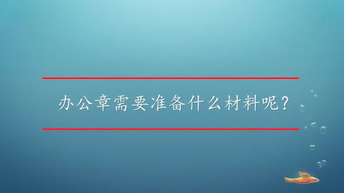 办公章需要准备什么材料呢 