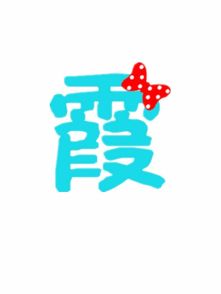 请问5555这个数字好不好！