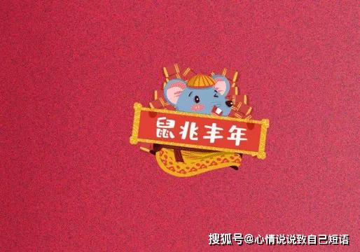 2020鼠年微信祝福语大全,朋友圈春节祝福语短信大全