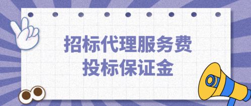 投标保证金和中标服务费应计入什么科目 中标服务费是否开据发票等