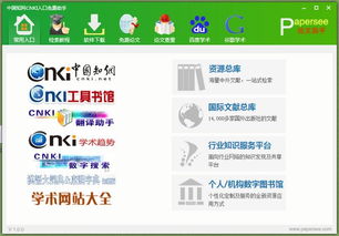 中国知网免费入口软件 中国知网CNKI入口助手 v1.0 免费版 起点软件园 