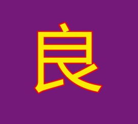 谁能给我个 良 字的QQ头像 