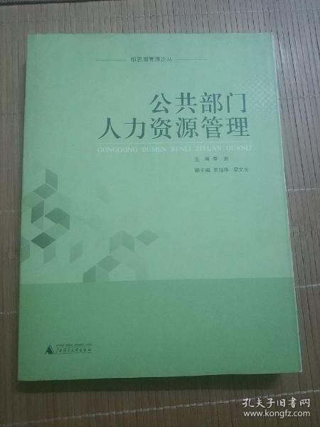 公共部门人类资源管理毕业论文