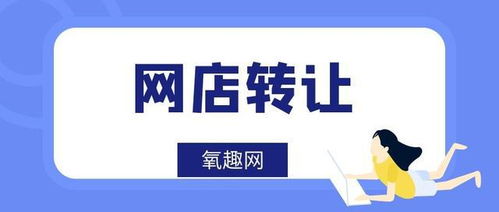 网上转让网店靠谱合法吗