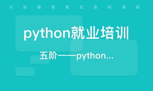 广东python培训机构,广州Python培训哪个好