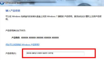 windows7旗舰版激活产品密钥,轻松激活您的系统