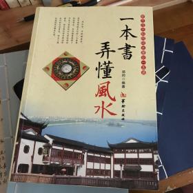 一本书弄懂风水