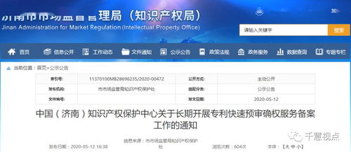 中国 济南 知识产权保护中心关于长期开展专利快速预审确权服务备案工作的通知