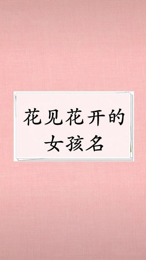 春暖花开的女孩名字,让你如沐春风