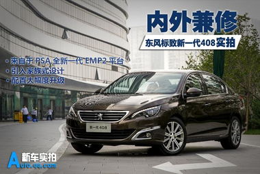 标致汽车:优雅实用,内外兼修 - 有驾,标致307车怎么样-第1张图片