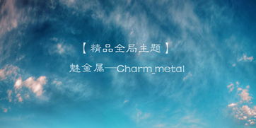 魅金属 Charm metal 荣耀畅玩4A其它资源 花粉俱乐部 