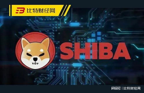 shib币暴涨多少可以兑现,Shib币暴涨!能以多少的价格变现? shib币暴涨多少可以兑现,Shib币暴涨!能以多少的价格变现? 生态