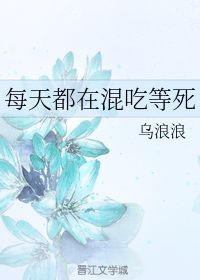 每天都在混吃等死 乌浪浪 