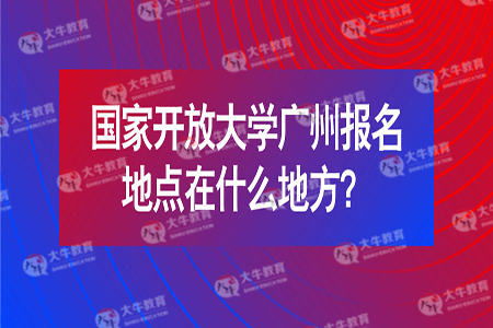 广州国家开放大学在哪里,广州国家开放大学地址 