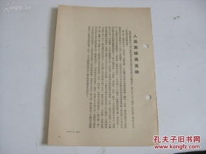 50年代抗美援朝文章资料 32开1页 人民英雄吴友林 