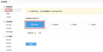 怎样取消QQ空间的权限 