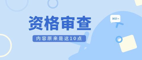 资格预审的内容原来是这10点