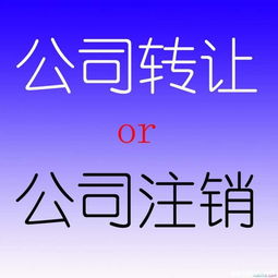 公司经营不利或是不经营了,是选择转让还是注销 哪个更好 