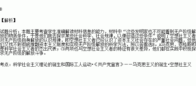 马克思.恩格斯说 由于阶级对立的发展是同工业的发展步调一致的.所以这些发明家也不可能看到无产阶级解放的物质条件.于是他们就去探求某种社会科学.社会规律.以便创造这些条件 