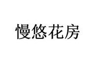 青岛慢悠花房有限责任公司