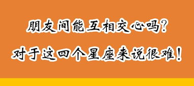 朋友间能互相交心吗 对于这四个星座来说很难 