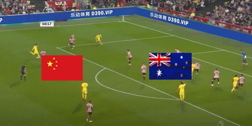足球直播捷克对澳大利亚