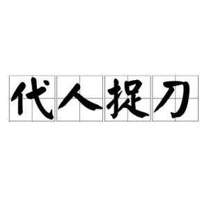 《代人捉刀》的典故,成语典故《代人捉刀》的由来与演变