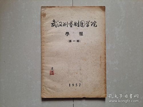 新中国成立以后的第一代大地测量工程师 孟庆遇 旧藏 封面有 孟庆遇签名及钤印 1957年11月 武汉测量制图学院学报 第一期 创刊号 完整版本 封三粘贴书袋内有 