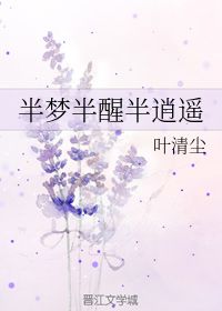 半梦半醒半逍遥 叶清尘 第1章 2020 57 