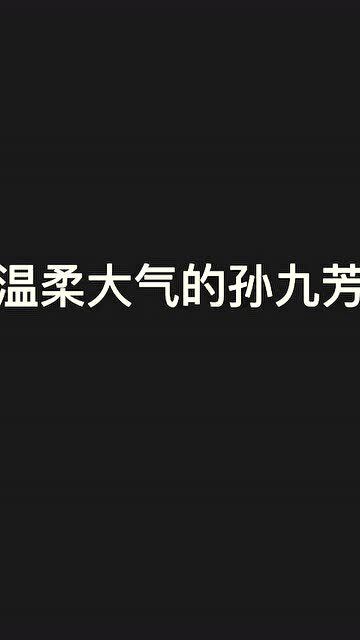 孙九芳的温柔从来都是大气坦荡,殊途同路名满天下,用行动还告诉他们他很好 