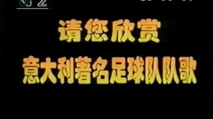 90年代意甲联赛进球榜,90年代意甲联赛进球集锦