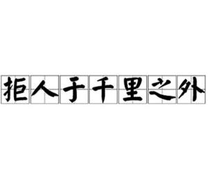 《拒人于千里之外》的典故,拒人于千里之外——成语的由来与寓意