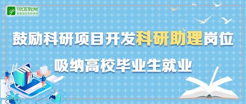 促就业丨定了 科技部 教育部等6部门 鼓励开发科研助理岗位吸纳高校毕业生就业