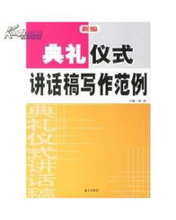 正版图书t 新编典礼仪式讲话稿写作范例 图书价格 11.10 管理图书 书籍 网上买书 