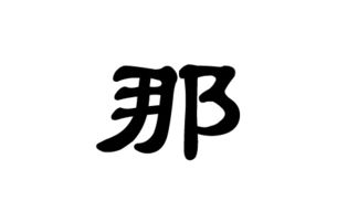 2017年那姓男孩名字,2017那姓男孩名字精选 取名宝典 