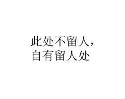 《此处不留人，会有留人处》的典故,成语典故——《此处不留人，会有留人处》的由来与寓意